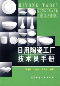 日用陶瓷工廠技術(shù)員手冊(cè)